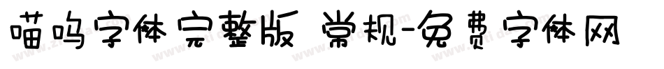 喵呜字体完整版 常规字体转换